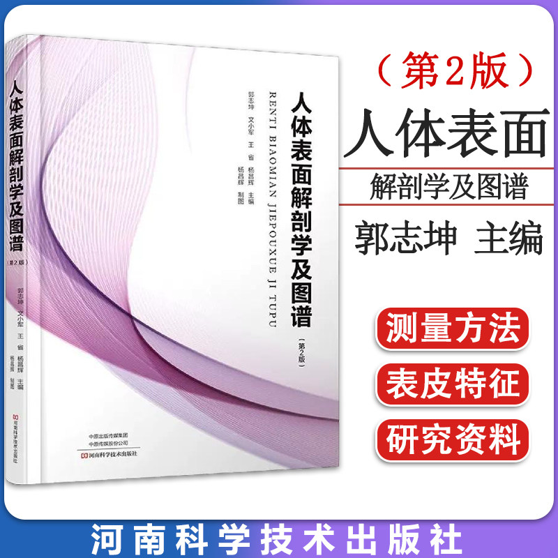 人体表面解剖学及图谱(第2版)郭志坤等编 解剖学习参考书 人体表面解剖体表筋解剖图解彩色图谱医学书籍9787572505287