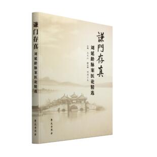 谦门存真:刘延龄脉案医论精选 王文江 刘周兰夫 吴克谦先生嫡传弟子 中医经典书籍 学苑出版社