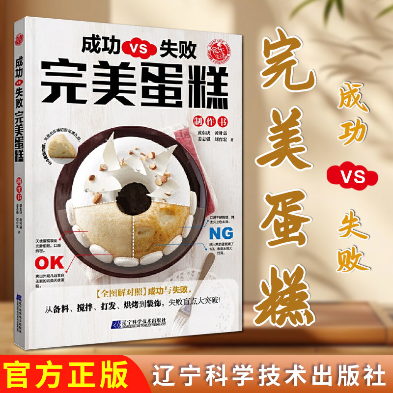 成功VS.失败 完美蛋糕制作书黄东庆、黄叶嘉、姜志强、剑育宏辽宁科学技术出版社9787559111449