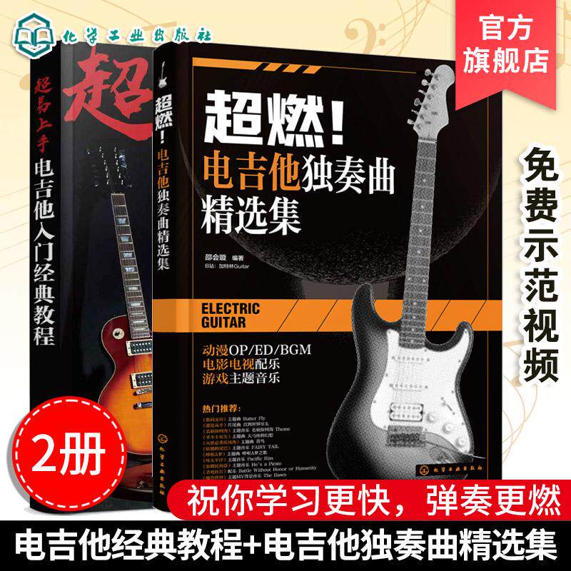 【全2册】超燃！电吉他独奏曲精选集+超易上手电吉他入门经典教程 邵会璇编著 化学工业出版社9787122484451