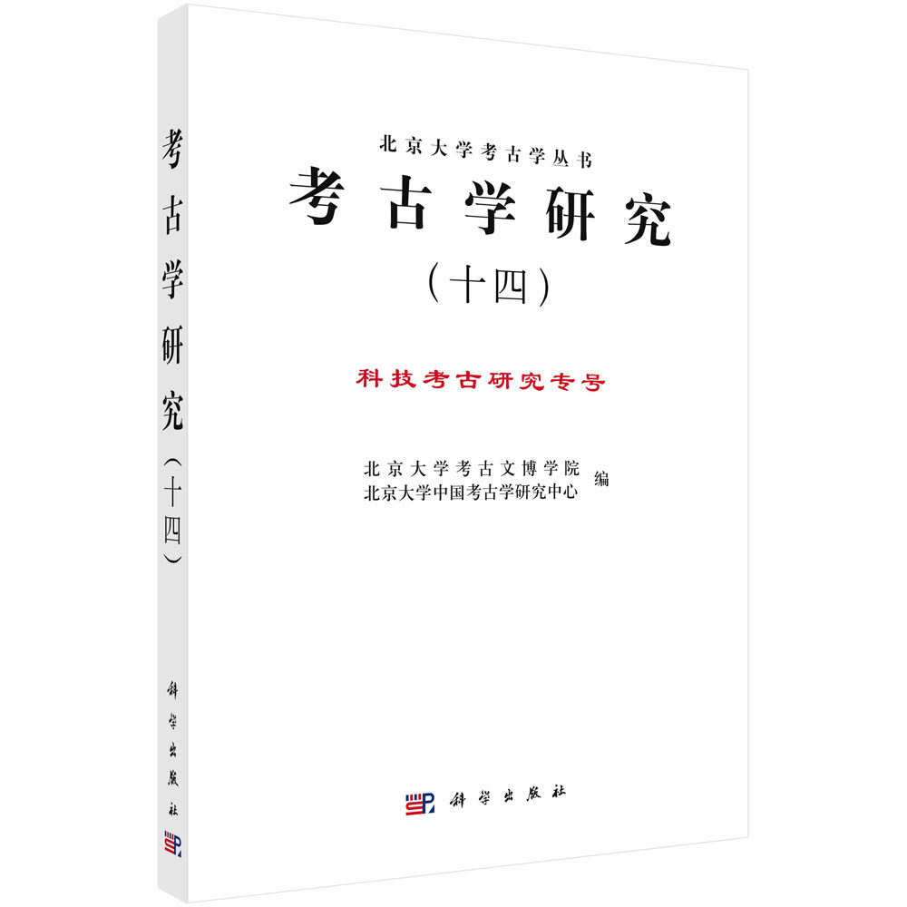 考古学研究.十四，科技考古研究专号 北京大学考古文博学院中国考古学研究中心 冶金考古陶瓷科学技术考古学分析9787030733115