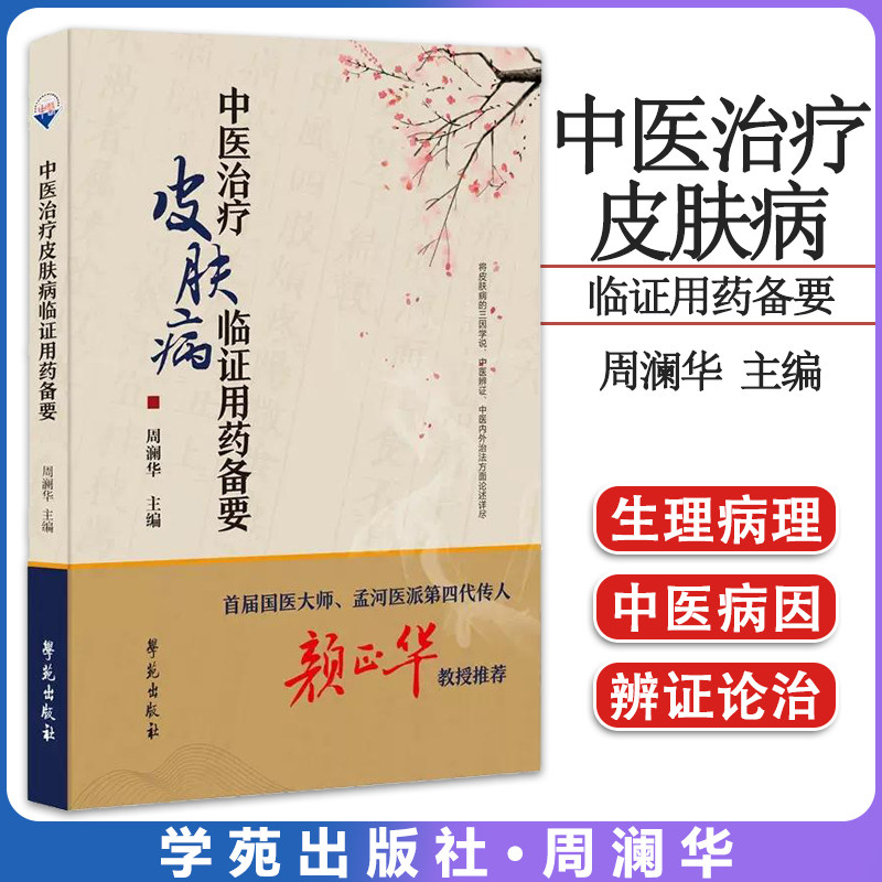中医治疗皮肤病临证用药备要 周澜华 主编 学苑出版社 9787507765618