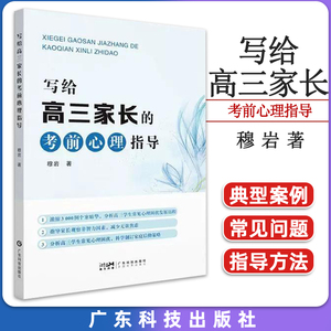 书籍正版 写给高三家长的考前心理指导 穆岩 广东科技出版社 社会科学 9787535979902