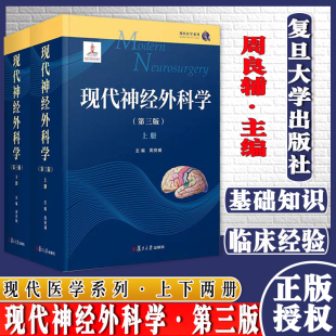 上下两册周良辅主编现代医学系列神经外科权威作品可搭王忠诚神经外科手术学书籍复旦大学出9787309159479 现代神经外科学第三3版