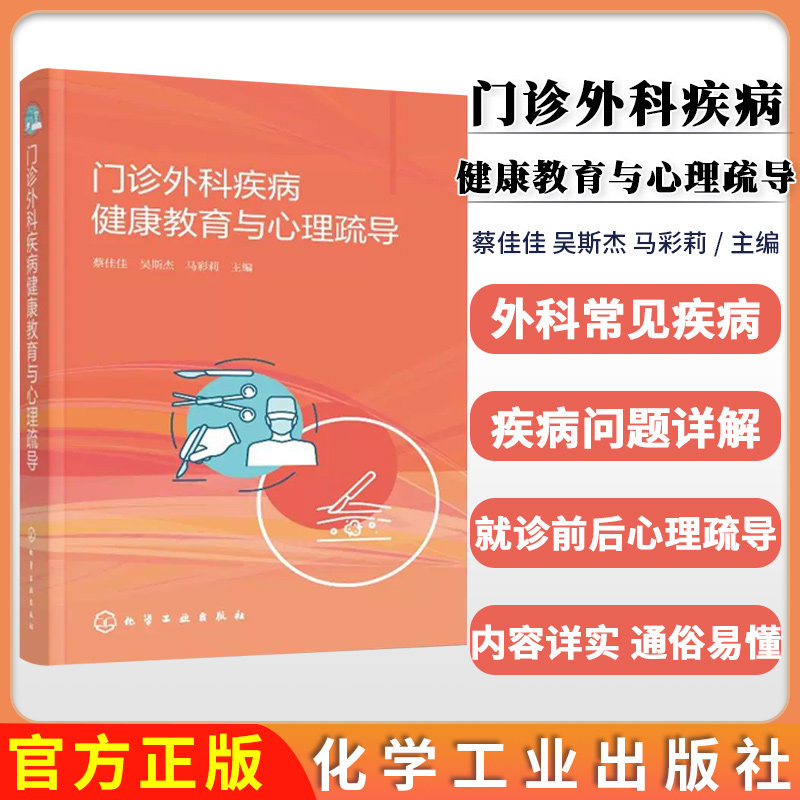 门诊外科疾病健康教育与心理疏导 蔡佳佳 吴斯杰 马彩莉 38种外科常见疾病 案例导入式 疾病知识 治疗手段 检查方式 门诊护士参考
