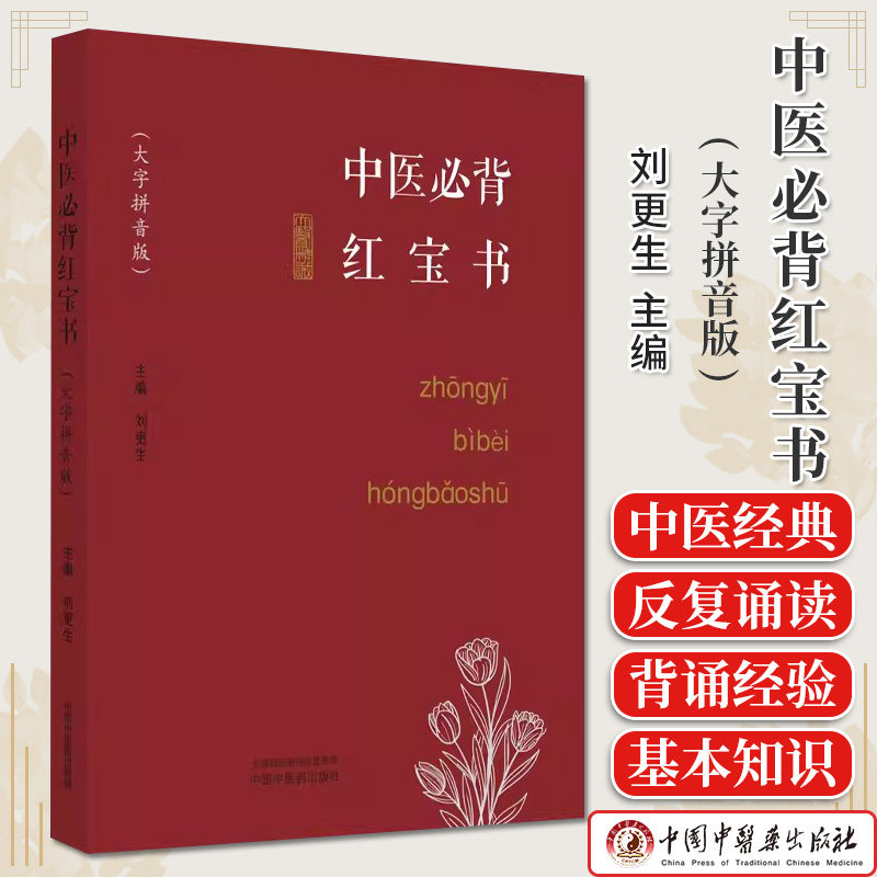 中医必背红宝书更生大字拼音
