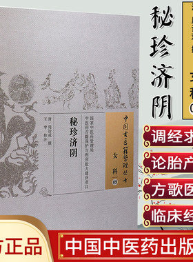 中国古医籍整理丛书  女科09：秘珍济阴 周诒观 中国中医药出版