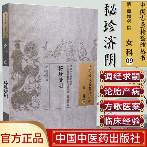 中国古医籍整理丛书  女科09：秘珍济阴 周诒观 中国中医药出版