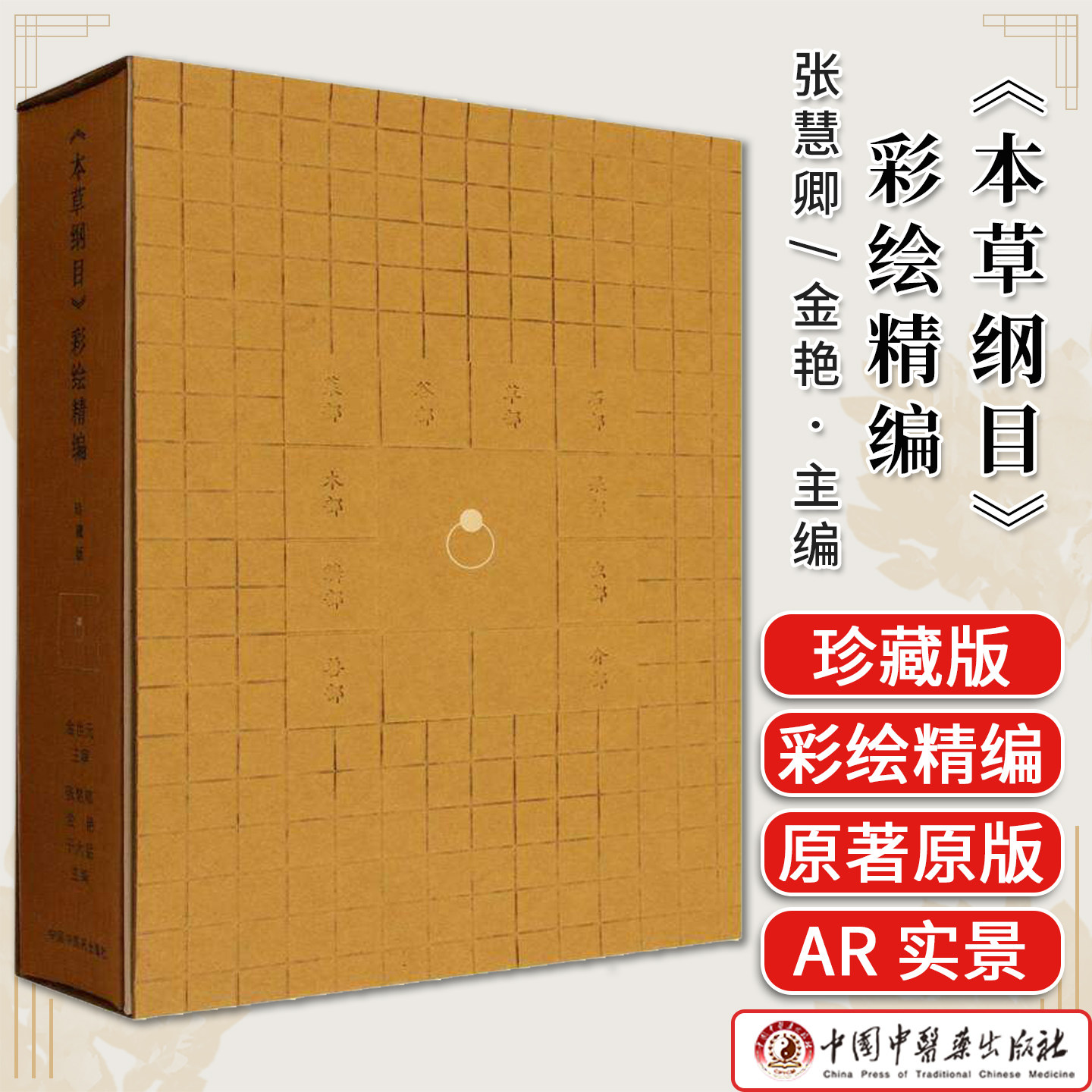 《本草纲目》彩绘精编:珍藏版 张慧卿 金艳 于大猛 主编 李时珍医书全集 200幅彩色插图 赠3DAR实景 中国中医药出版社