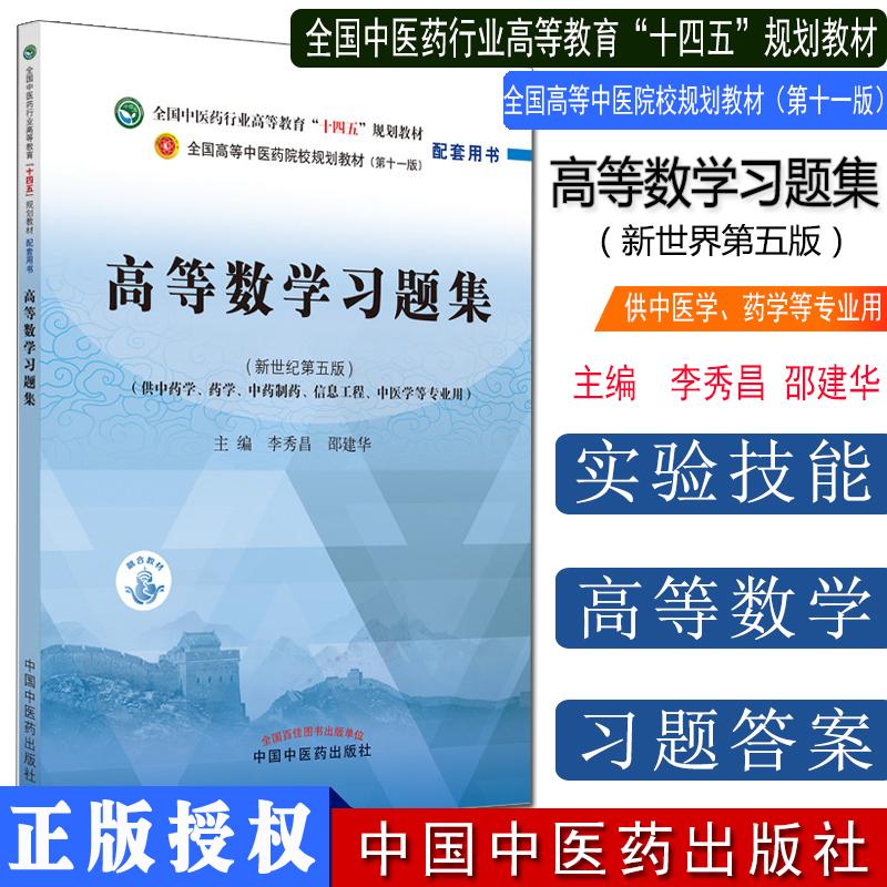 Y高等数学习题集 全国中医药行业高等教育十四五规划教材配套用书 新世纪第5五版 李秀昌 邵建华 中国中医药出版社 9787513270427