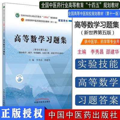 Y高等数学习题集 全国中医药行业高等教育十四五规划教材配套用书 新世纪第5五版 李秀昌 邵建华 中国中医药出版社 9787513270427