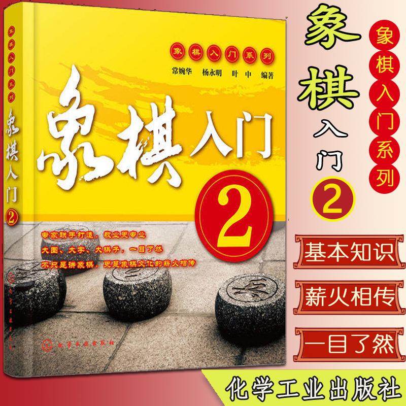 象棋入门.2 5-12岁象棋棋谱大全 少儿小学生低年级学中国象棋入门与提高 象棋入门书 化学工业出版社9787122331427