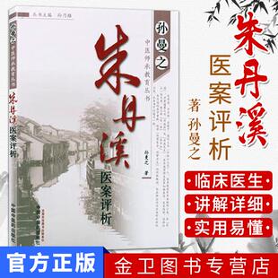 朱丹溪医案评析 孙曼之中医师承教育丛书中国中医药出版社新品现货