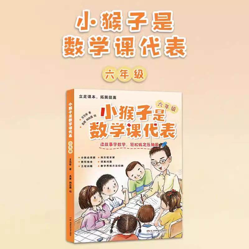 小猴子是数学课代表 六年级 拓展提高 读故事学数学 王茨安 湖南科学技术出版社9787571025755