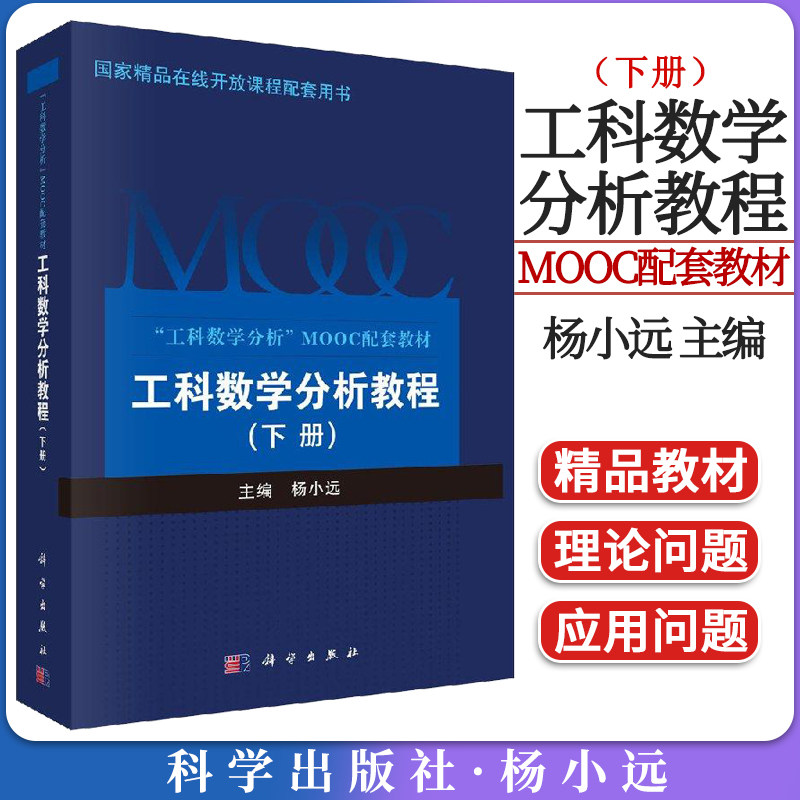 工科数学分析教程(下册) 杨小远 大学教材 大中专教辅 科学出版社 9787030603685