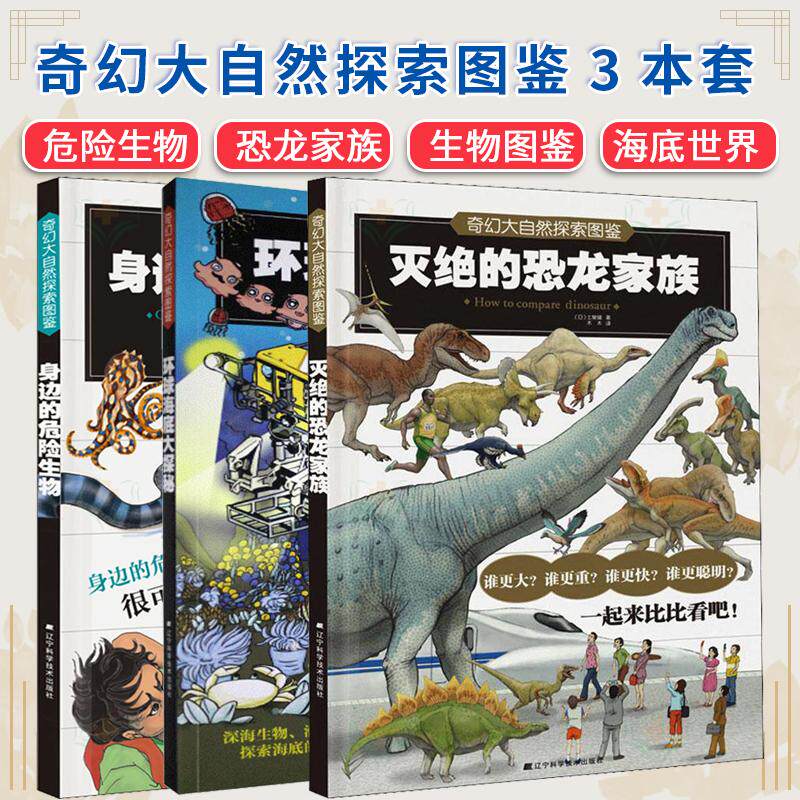 【全3册】奇幻大自然探索图鉴 身边的危险生物+环球海底大探秘+灭绝的恐龙家族 生物图鉴 海底世界 辽宁科学技术出版社