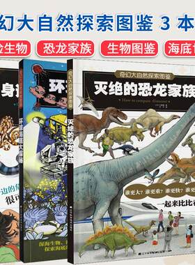 【全3册】奇幻大自然探索图鉴 身边的危险生物+环球海底大探秘+灭绝的恐龙家族 生物图鉴 海底世界 辽宁科学技术出版社