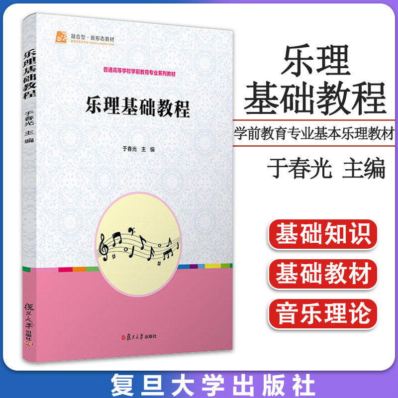 乐理基础教程 于春光主编 学前教育教材 学前教育专业基本乐理教材 复旦大学出版社9787309161779
