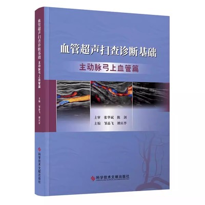血管超声扫查诊断基础：主动脉弓上血管篇  450余例主动脉弓上血管常见病例 超声影像学 邹品飞 科学技术文献出版社9787523511978