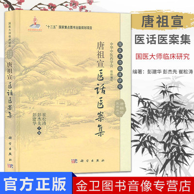 正版现货 唐祖宣医话医案集 崔松涛 国医大师临床研究张琪临床医学丛书  科学出版社