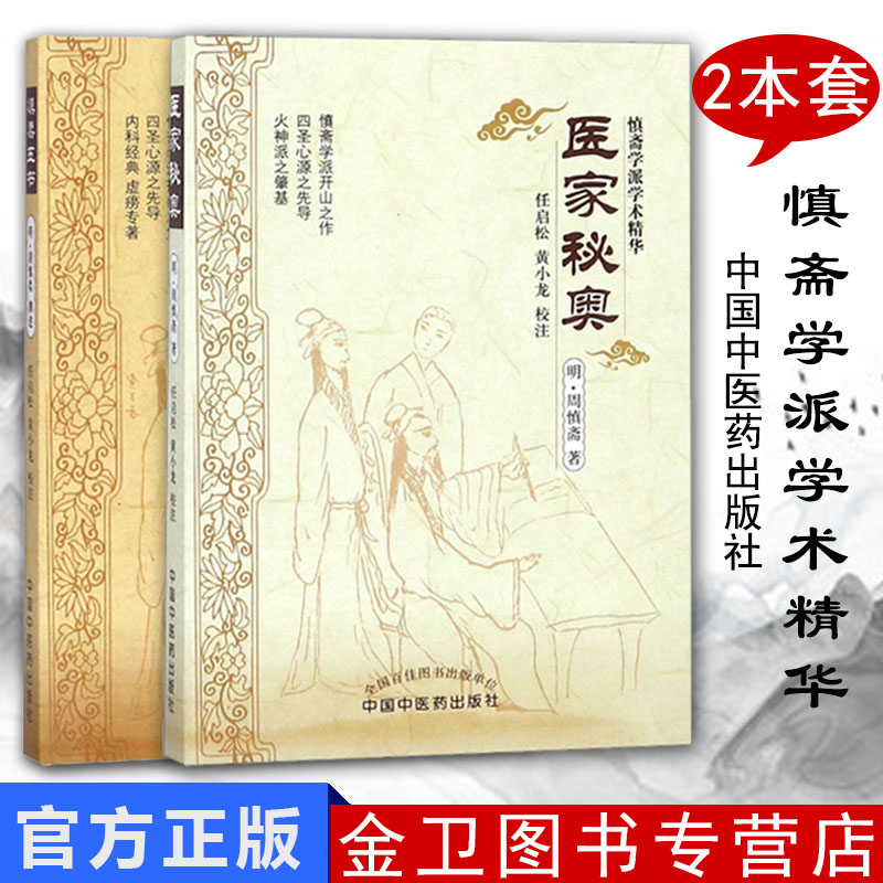 套装2本医家秘奥+慎柔五书明·胡慎柔著任启松黄小龙校注慎斋学派学术精华中国中医药出版社中医经典书籍