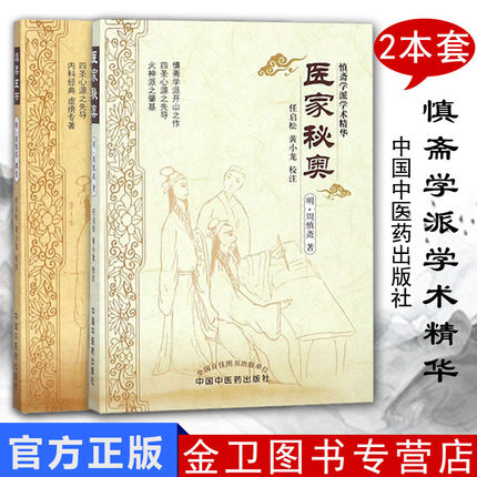 套装2本 医家秘奥+慎柔五书 明·胡慎柔 著 任启松 黄小龙 校注 慎斋学派学术精华 中国中医药出版社 中医经典书籍