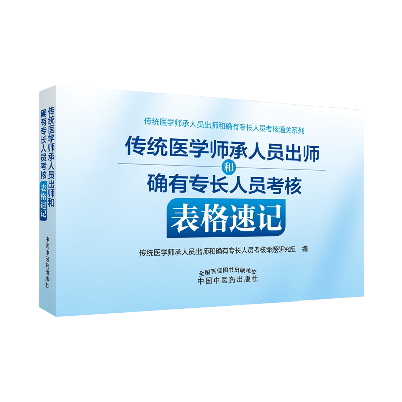 2024传统医学师承人员出师和确有专长人员考核表格速记 中国中医药出版社9787513274265