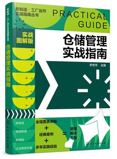 新制造·工厂运作实战指南丛书--仓储管理实战指南（实战图解版）