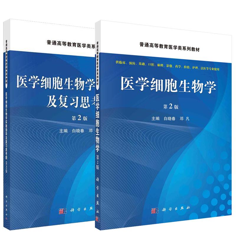 【全2册】医学细胞生物学（第2版）+医学细胞生物学实验指导及复习思考题（第2版）白晓春 邓凡本科教材 科学出版社