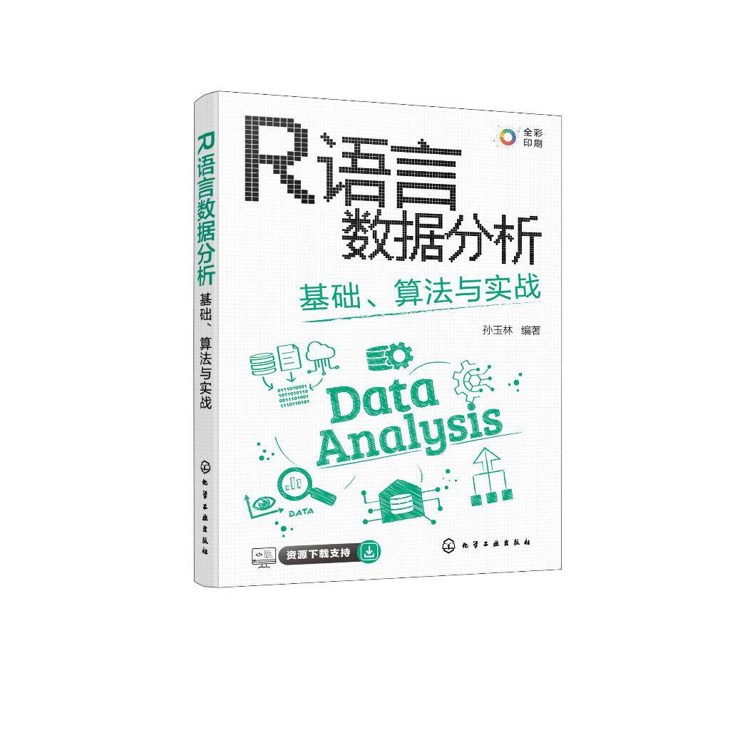 R语言数据分析 基础算法与实战 孙玉林 CDA数据分析师必会技能 全彩图解R语言数据分析与可视化 计算机科学等相关专业教材97871224