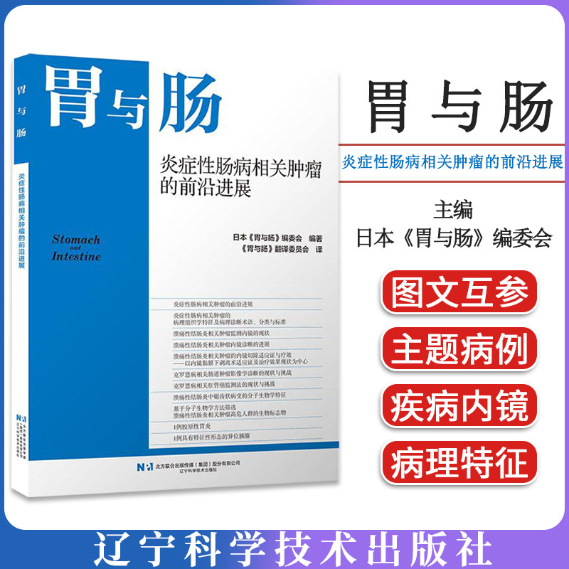 胃与肠 炎症性肠病相关肿瘤的前沿进展 日本《胃与肠》编委会编著 9787559146540 辽宁科学技术出版社