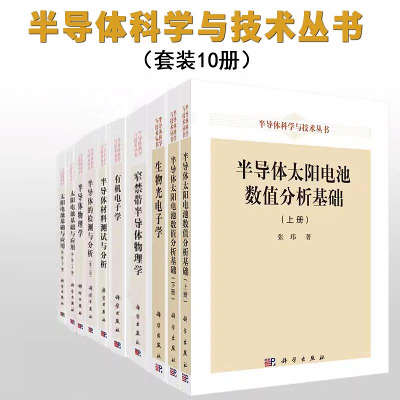 【全10册】半导体科学与技术丛书 半导体材料测试与分析 半导体物理学 生物光电子学 有机电子学