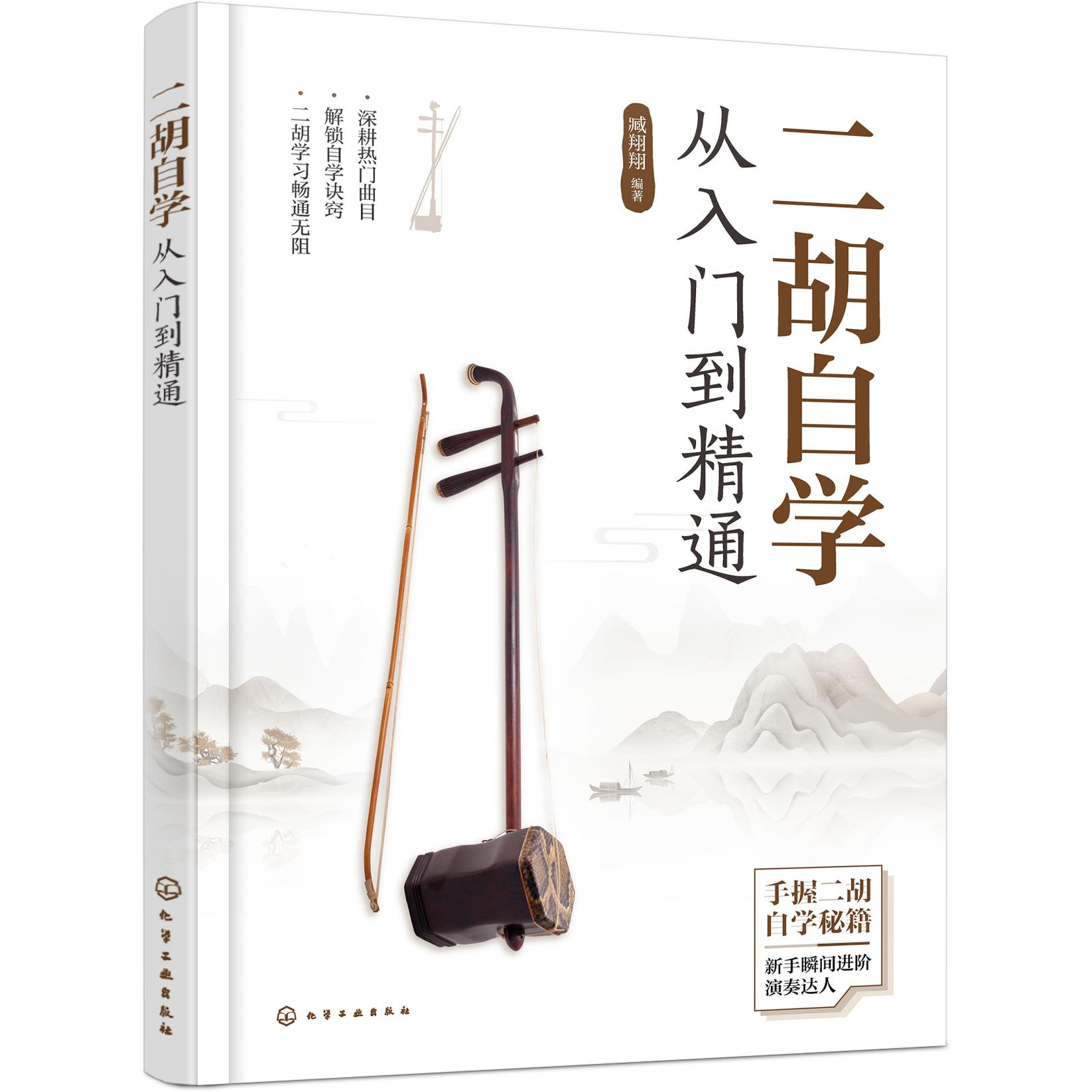 二胡自学从入门到精通