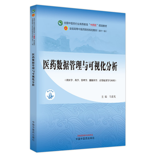 医药数据管理与可视化分析 全国中医药行业高等教育十四五规划教材第十一版医学药学等专业用马星光中国中医药出版社9787513281720