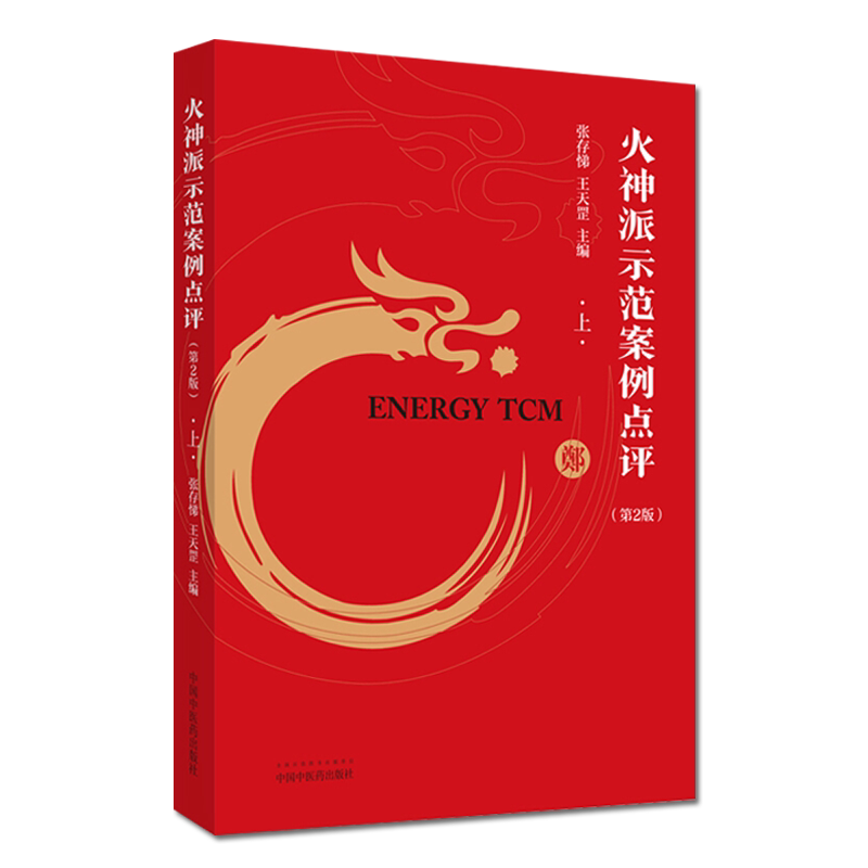 火神派示范案例点评 上 第2版 张存悌 中医书籍 中国中医药出版社 9787513259514