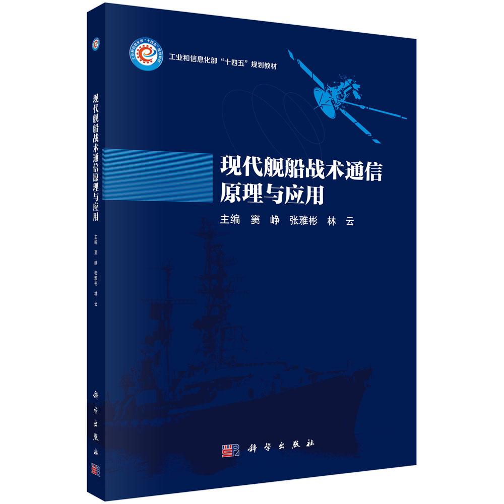 现代舰船战术通信原理与应用