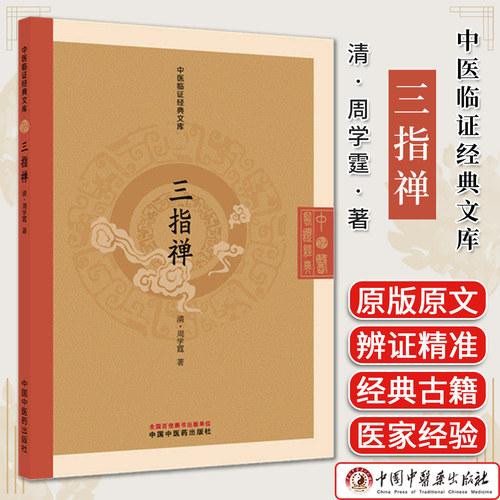 三指禅 中医临证经典文库 （清）周学霆 中国中医药出版社9787524701811