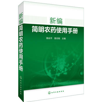 新编简明农药使用手册 骆焱平 化学工业出版社9787122269881
