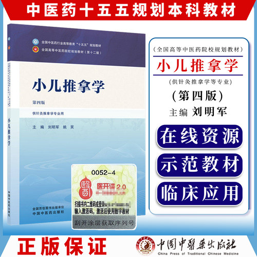 小儿推拿学第四版全国中医药行业高等教育十五五规划教材9787524701279刘明军  姚笑中国中医药出版社
