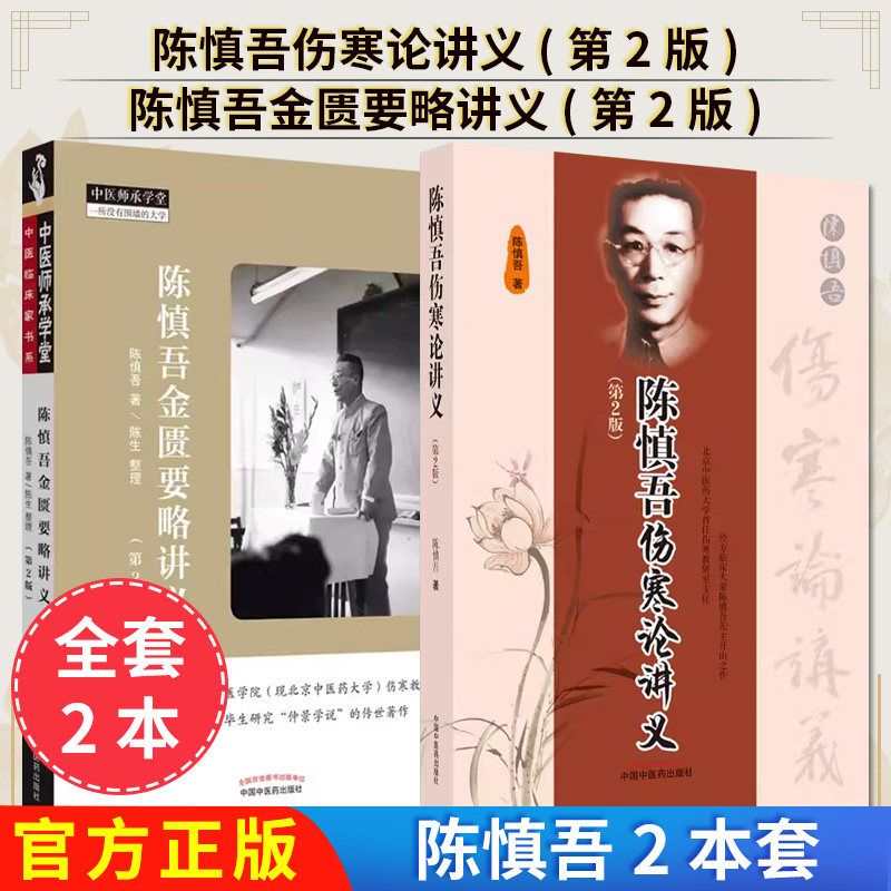 【全2册】正版 陈慎吾伤寒论讲义 第2版+陈慎吾金匮要略讲义 第2版  陈慎吾 中国中医药出版社9787513270540