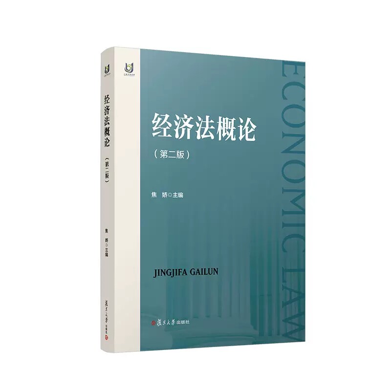 经济法概论 第二版 焦娇 经济法教材 复旦大学出版社9787309163599