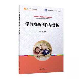 学前绘画创作与赏析 周霞 复旦大学出版社9787309170009