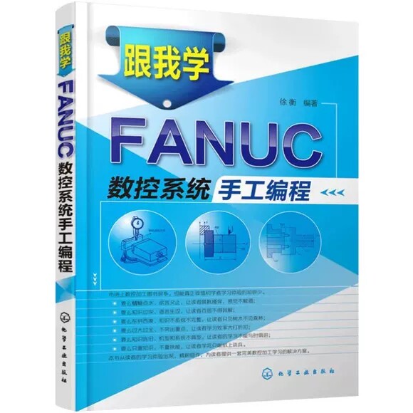跟我学FANUC数控系统手工编程 徐衡编著 数控机床入门书  数控加工自学 加工中心编程 FANUC数控铣床数控系统书籍9787122165268