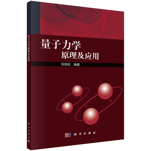 量子力学原理及应用 刘劲松 量子力学基本原理定态问题算符表象变换与矩阵力学微扰论变分法量子跃迁自旋量子纠缠9787030709134