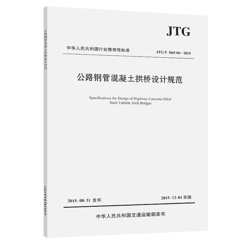 公路钢管混凝土拱桥设计规范JTG/T D65-06—2015 中华人民共和国交通运输部发布 人民交通出版社9787114125140