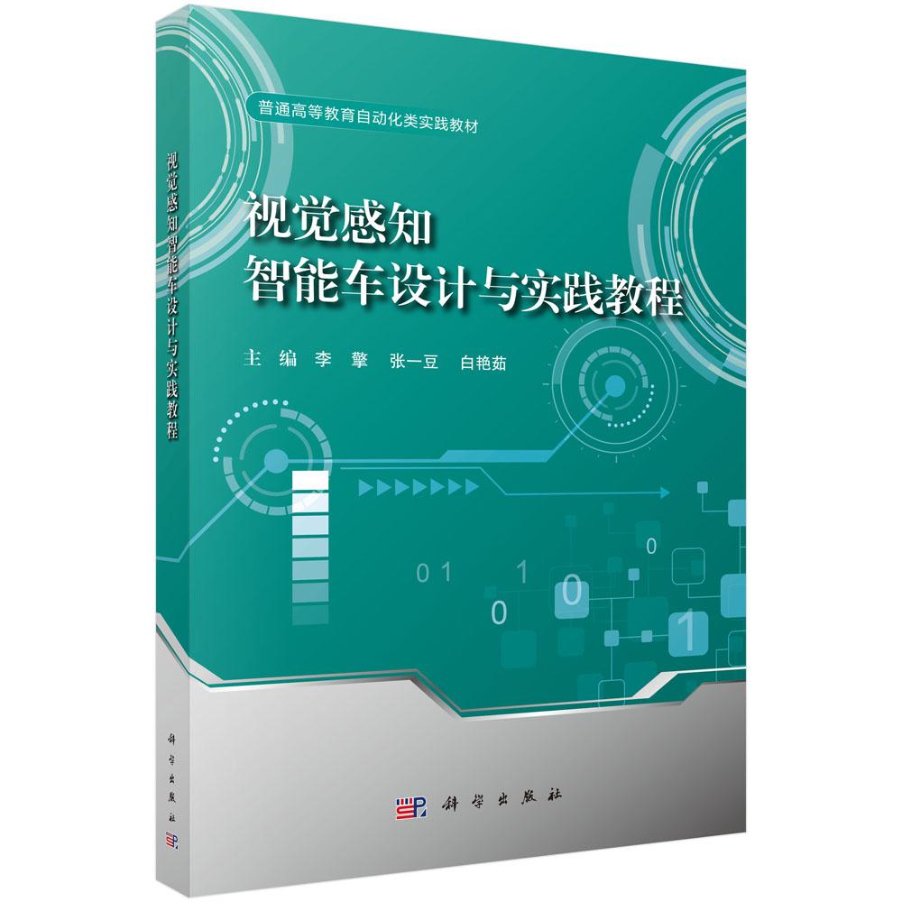 视觉感知智能车设计与实践教程 李擎 张一豆 白艳茹著 科学出版社9787030812193