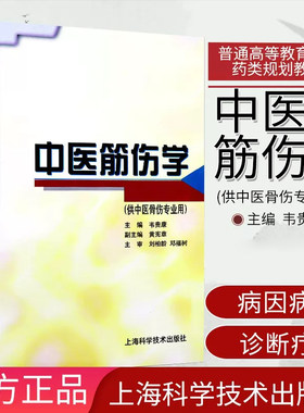 中医筋伤学 供中医骨伤专业用 普通高等教育中医药类规划教材 韦贵康 黄宪章 大学教材书籍 9787532342891 上海科学技术出版社
