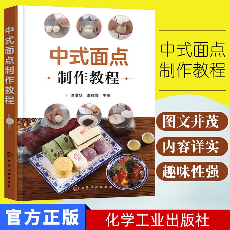 中式面点制作教程 陈洪华 化学工业出版社 中式面点技术 新手面点制作教与学西式面点技艺初级教程学
