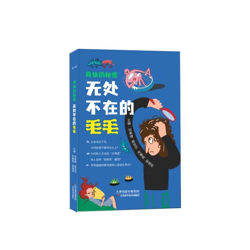 身体的秘密 无处不在的毛毛 儿童科普书 科普百科全书小学生早教书