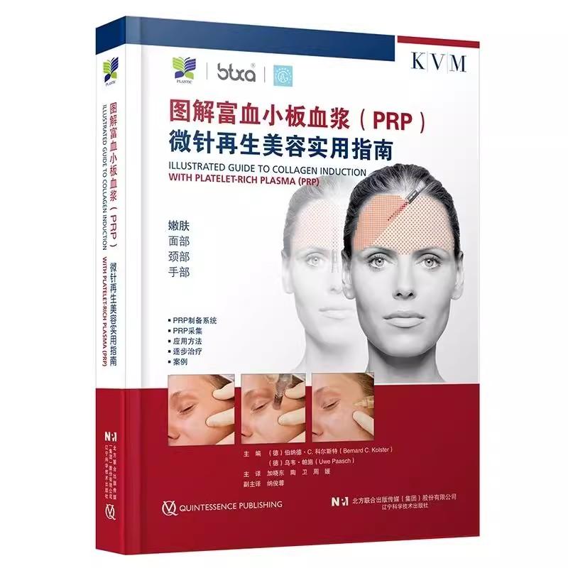图解富血小板血浆（PRP）微针再生美容实用指南(德)伯纳德·C.科尔斯特 主编 附加内容二维码 9787559140579辽宁科学技术出版社